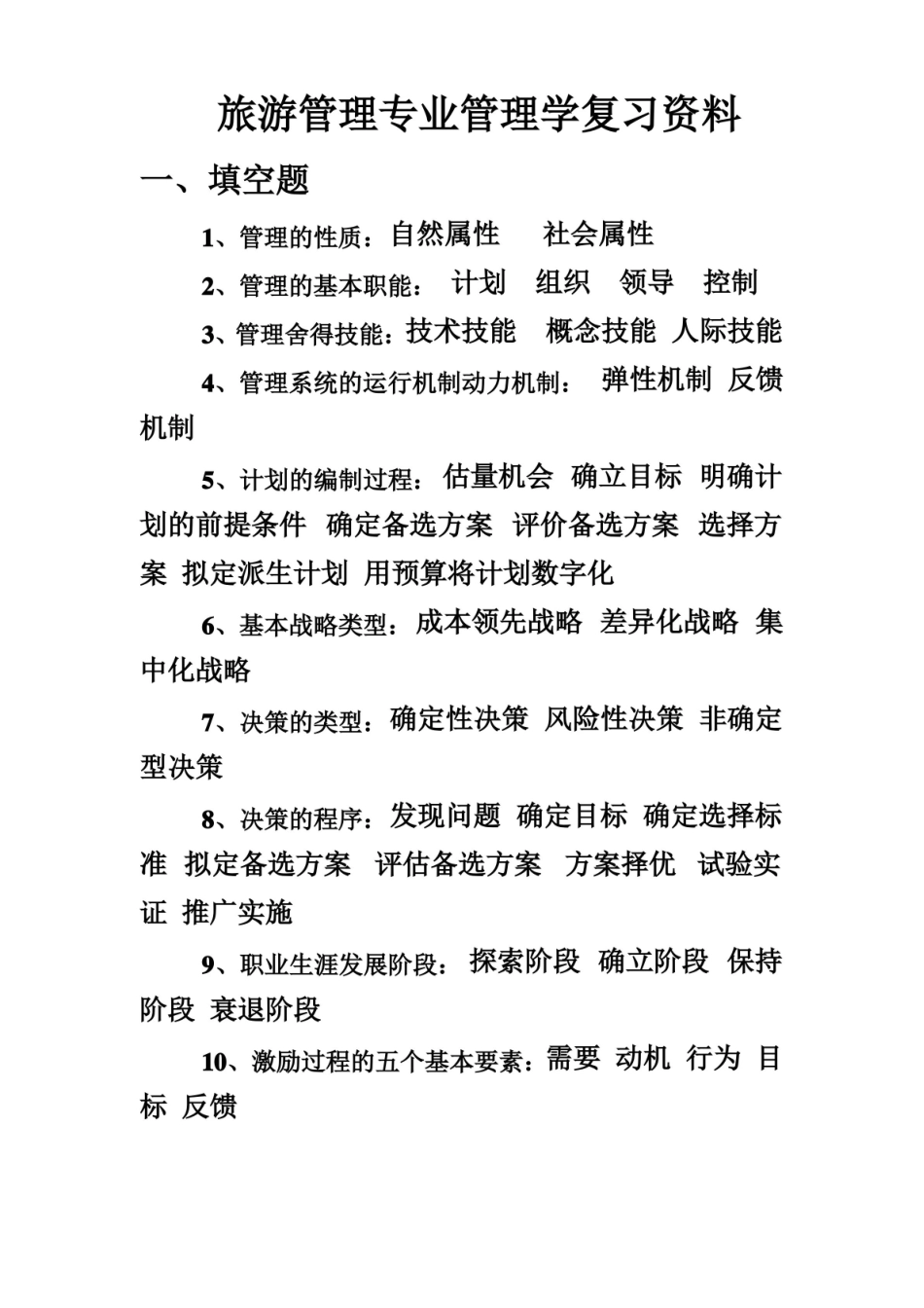 旅游管理专业管理学复习资料.pdf_第1页