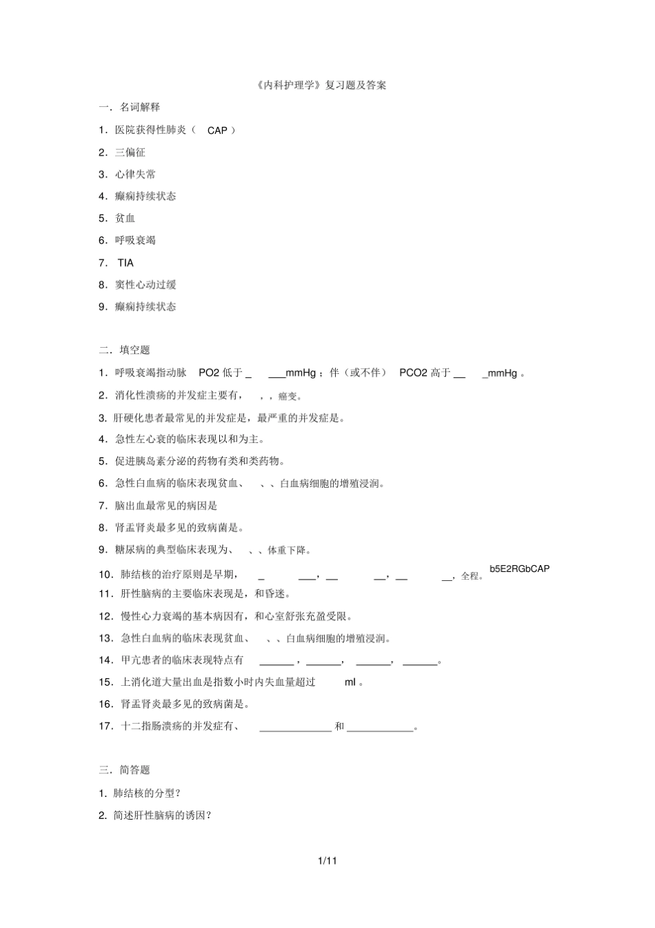 内科护理学复习题及答案.pdf_第1页