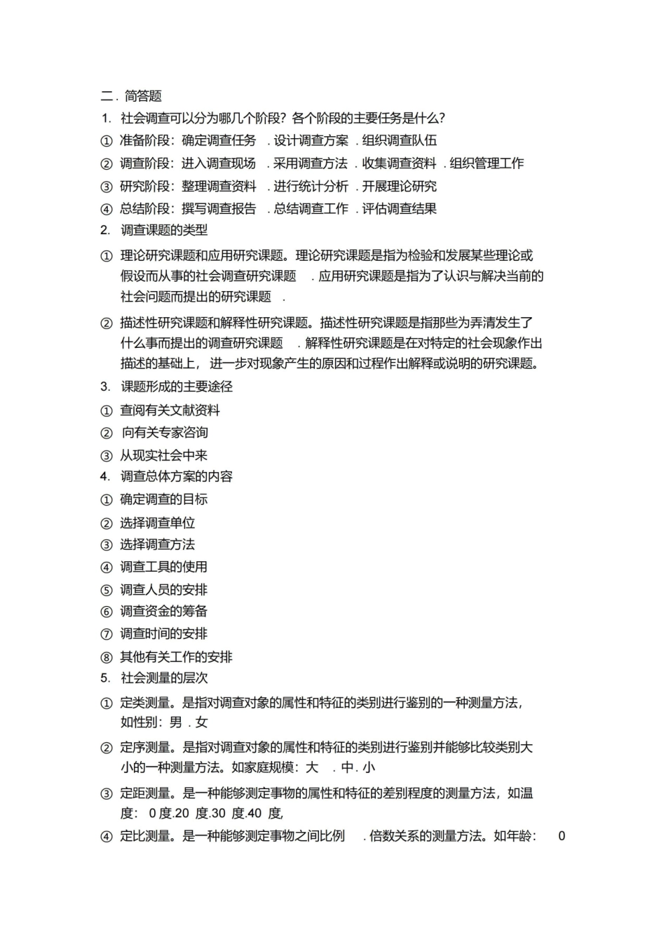 现代社会调查方法重点(风笑天版).pdf_第2页