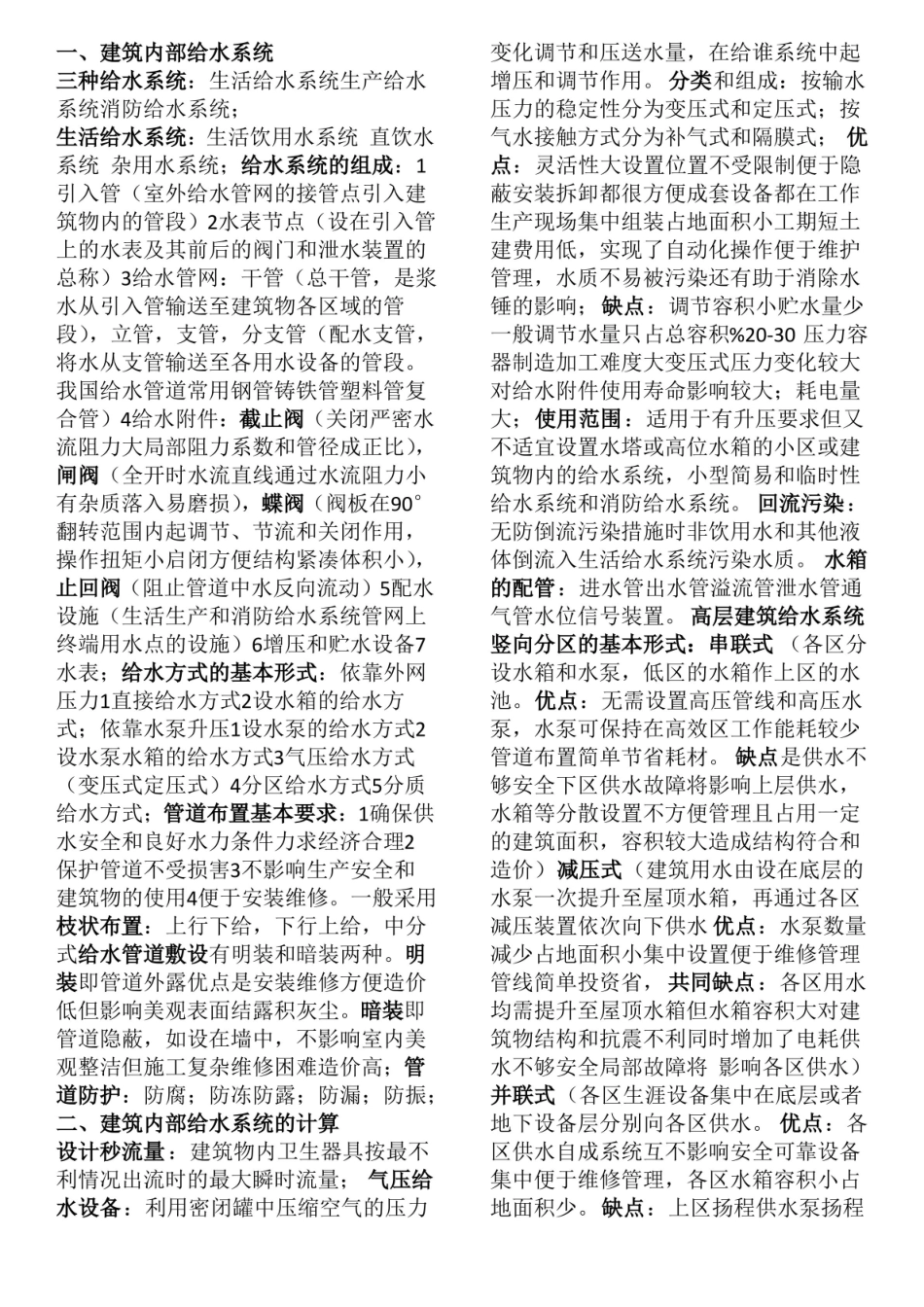 建筑给排水知识点总结.pdf_第1页