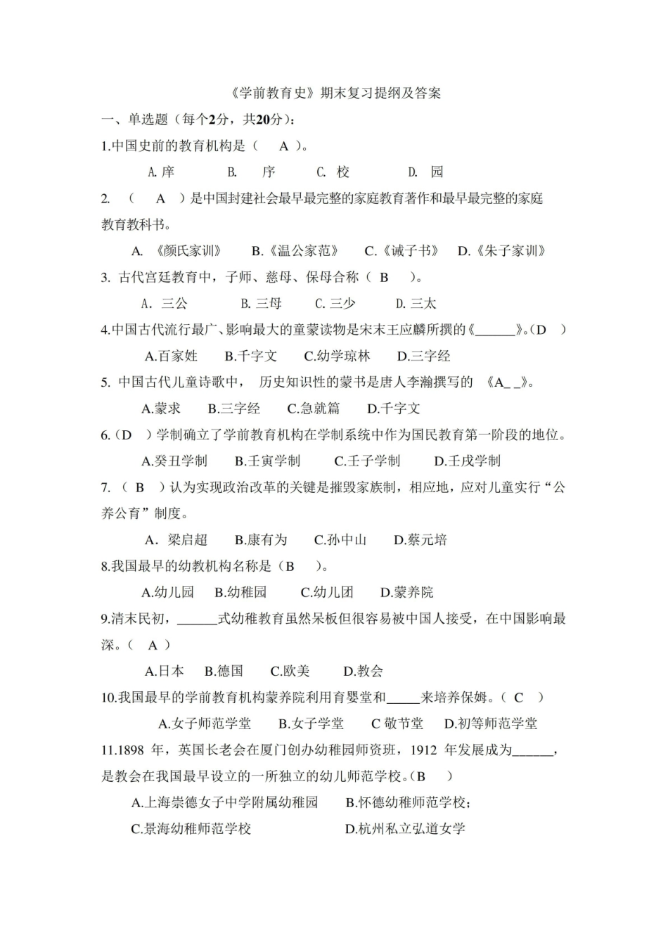 学前教育史复习提纲及答案.pdf_第1页