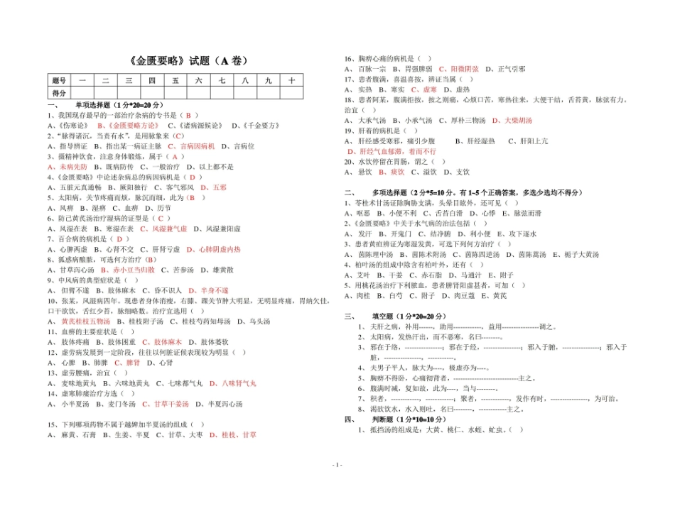 金匮要略试题及答案.pdf_第1页