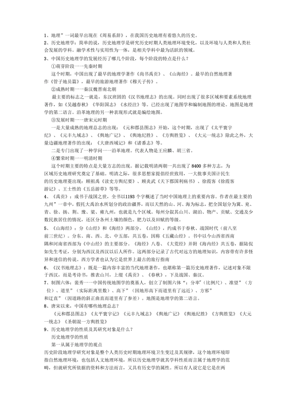 完整版历史地理学期末试题总结.pdf_第1页