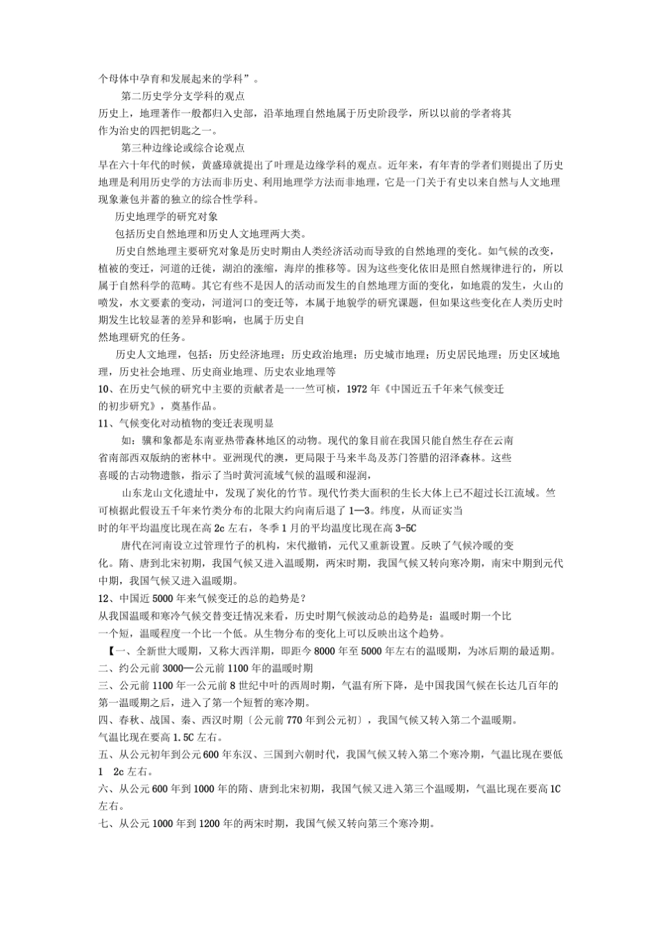 完整版历史地理学期末试题总结.pdf_第2页