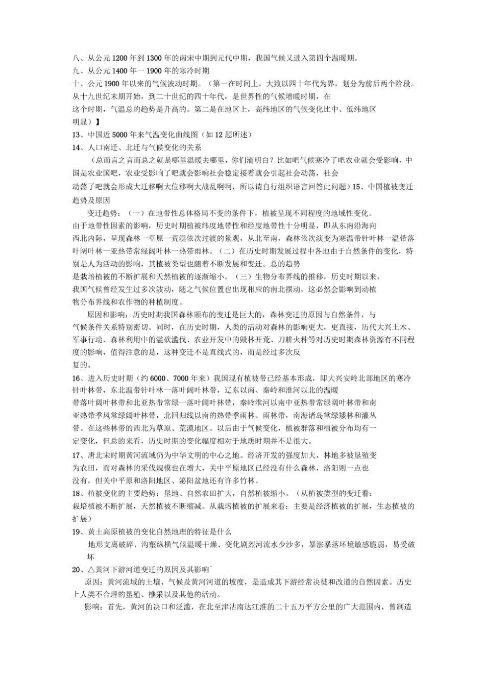 完整版历史地理学期末试题总结.pdf_第3页