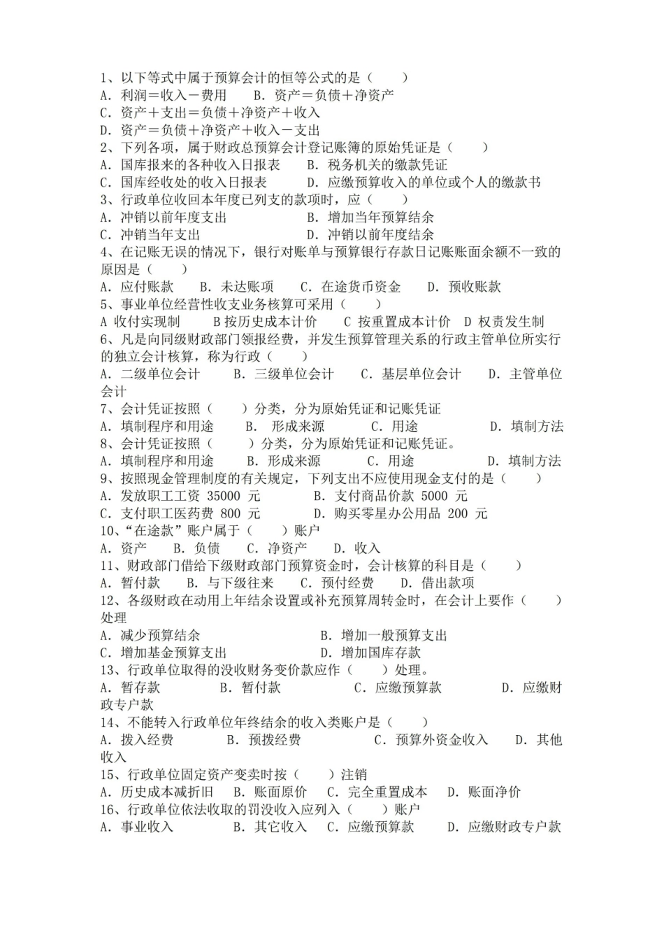 政府会计单选题160题及答案.pdf_第1页
