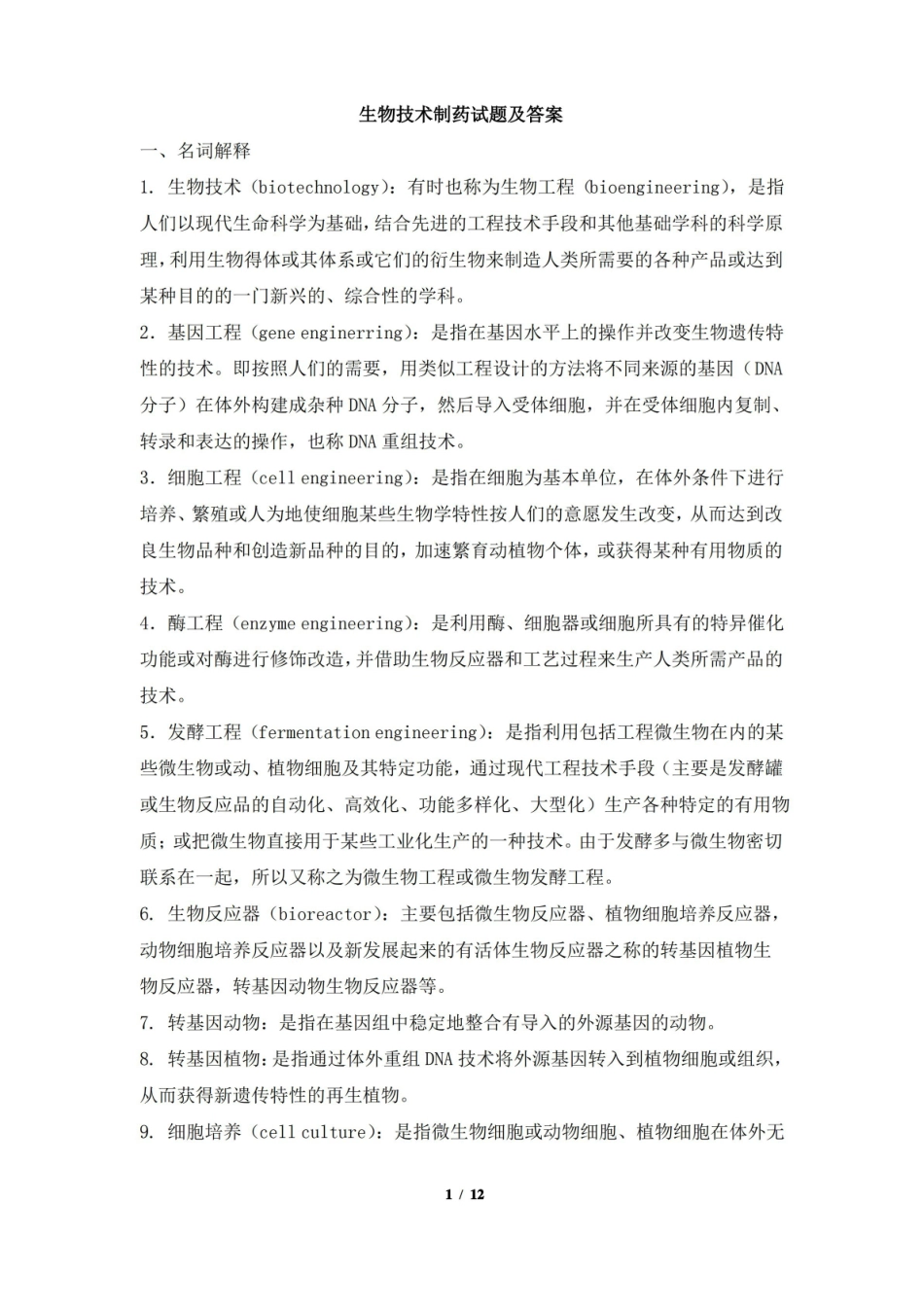 生物技术制药试题及答案.pdf_第1页