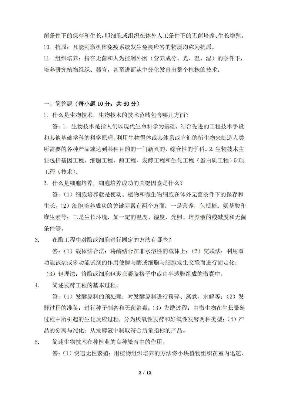 生物技术制药试题及答案.pdf_第2页