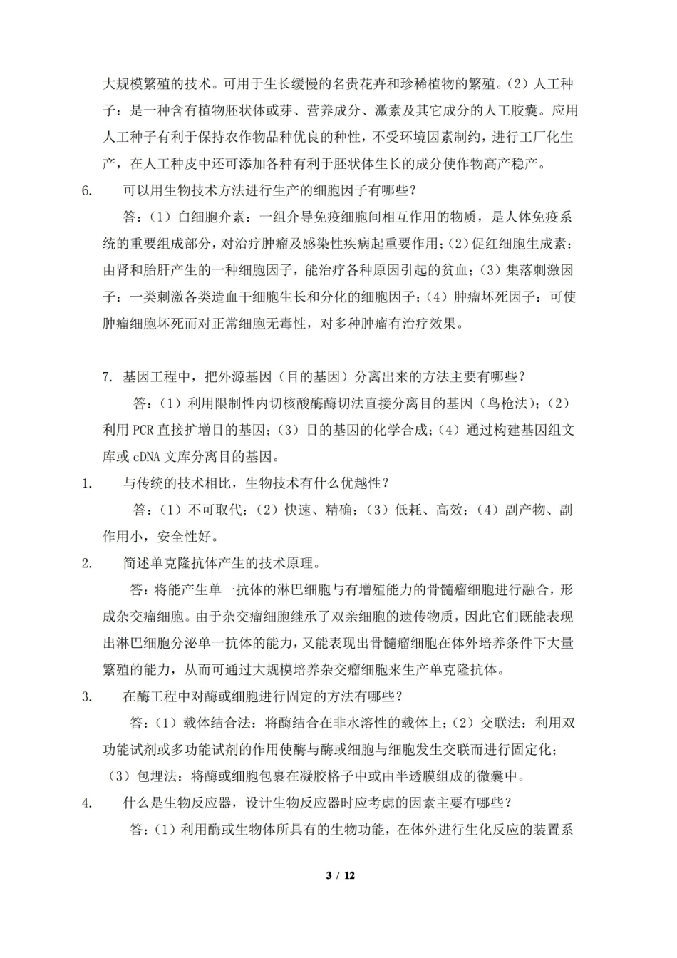 生物技术制药试题及答案.pdf_第3页