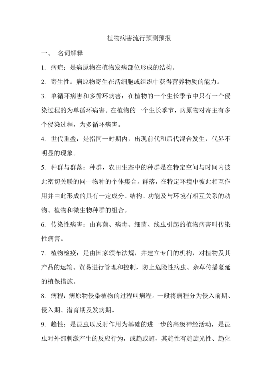 植物病害流行预测预报基础复习题.pdf_第1页