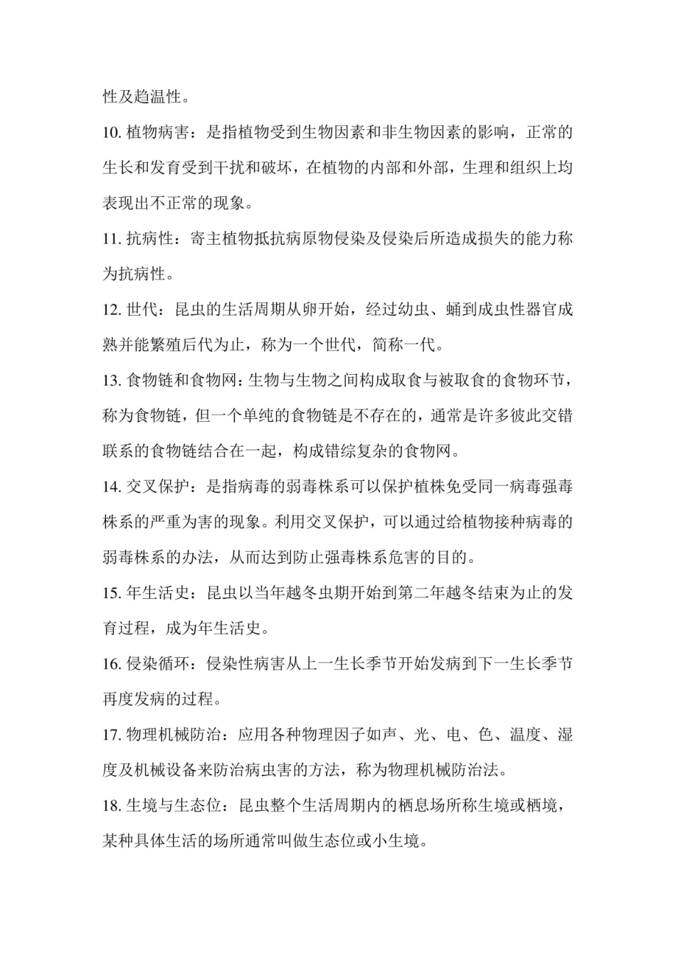 植物病害流行预测预报基础复习题.pdf_第2页