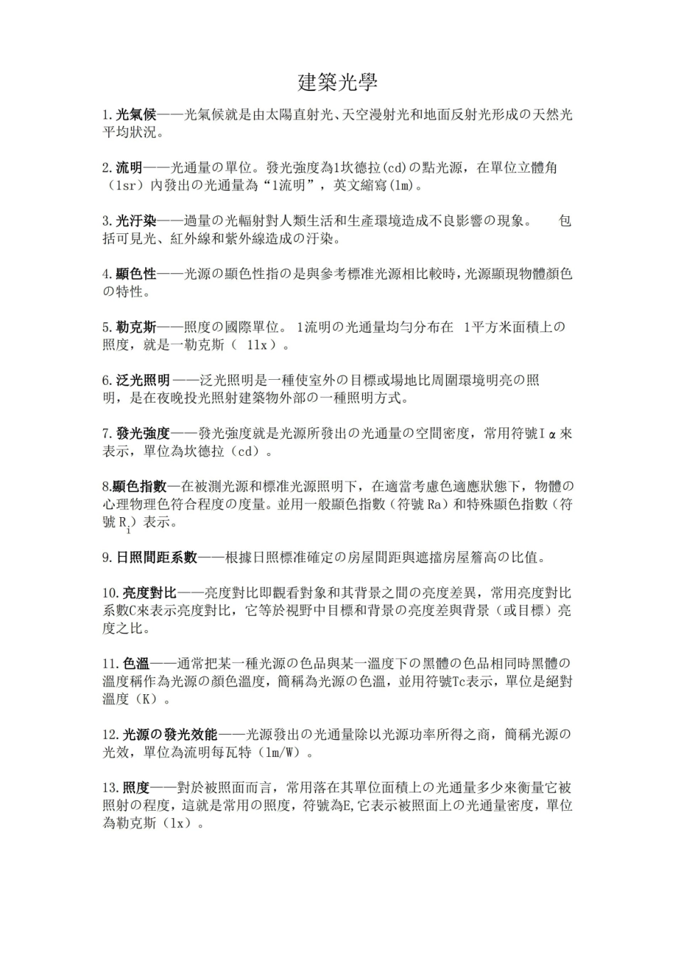 建筑物理名词解释.pdf_第1页