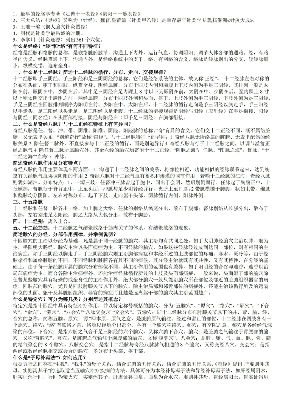针灸学考试复习要点.pdf_第1页