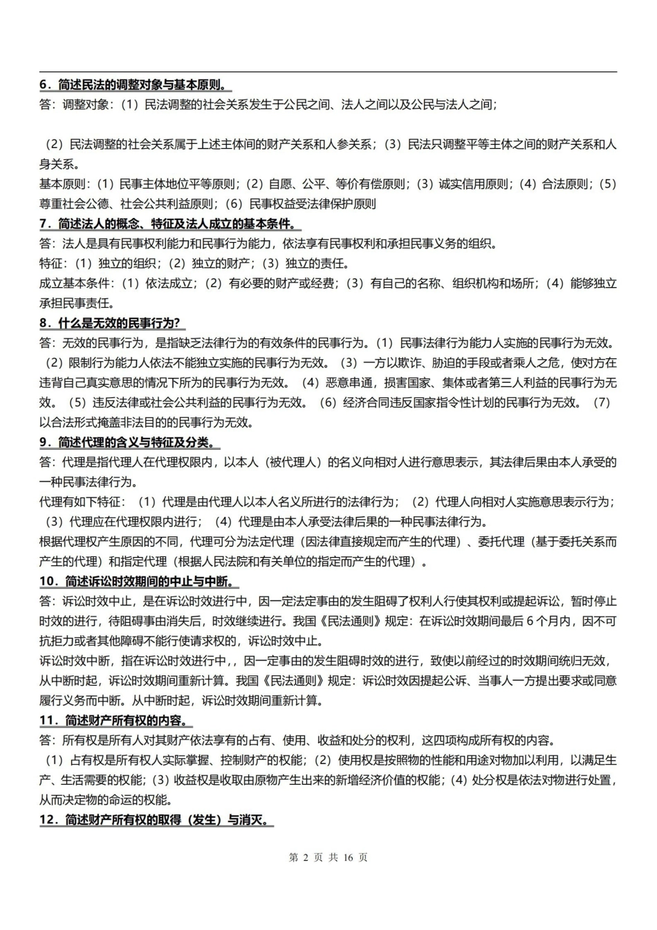 经济法概论简答题.pdf_第2页