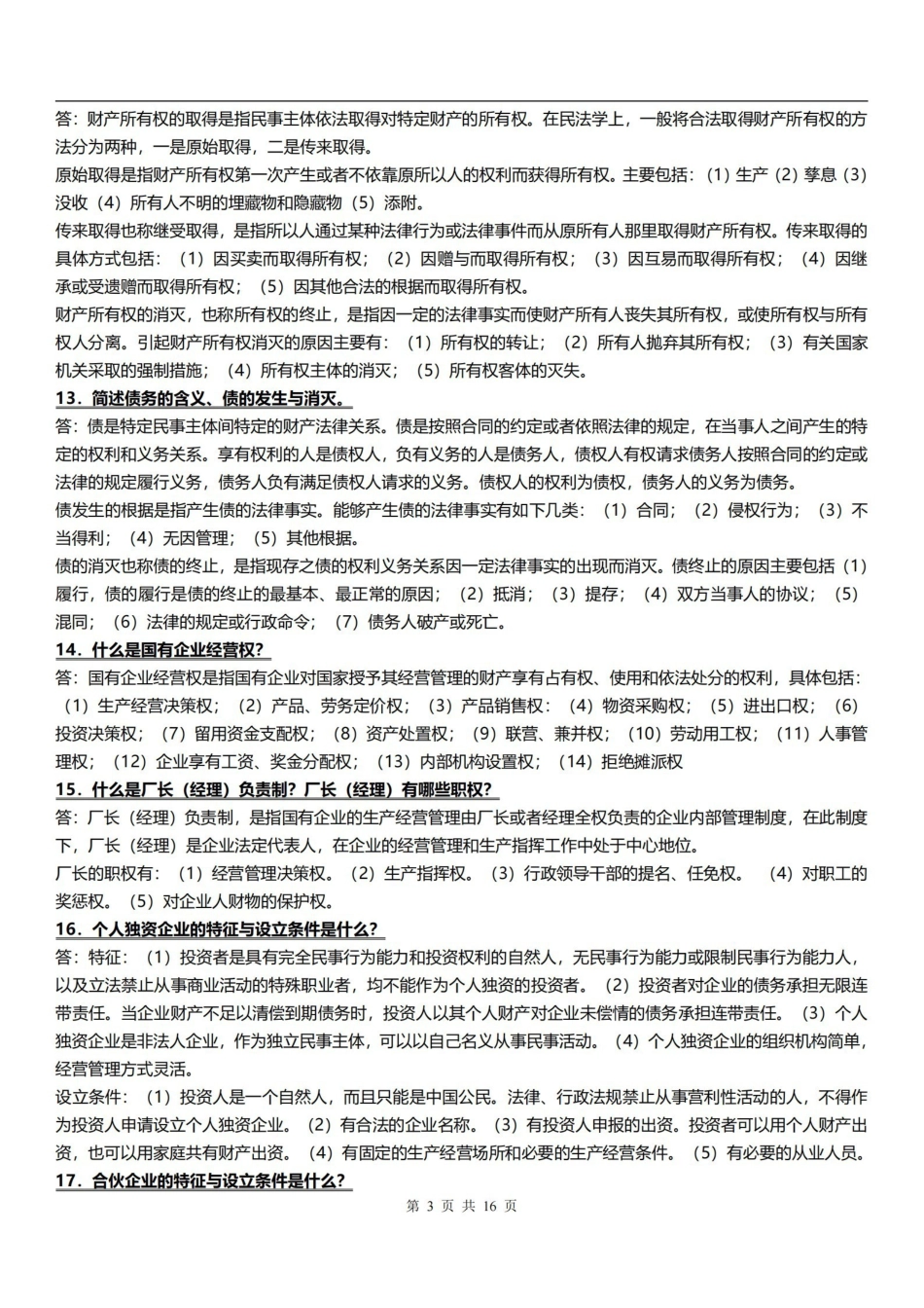 经济法概论简答题.pdf_第3页