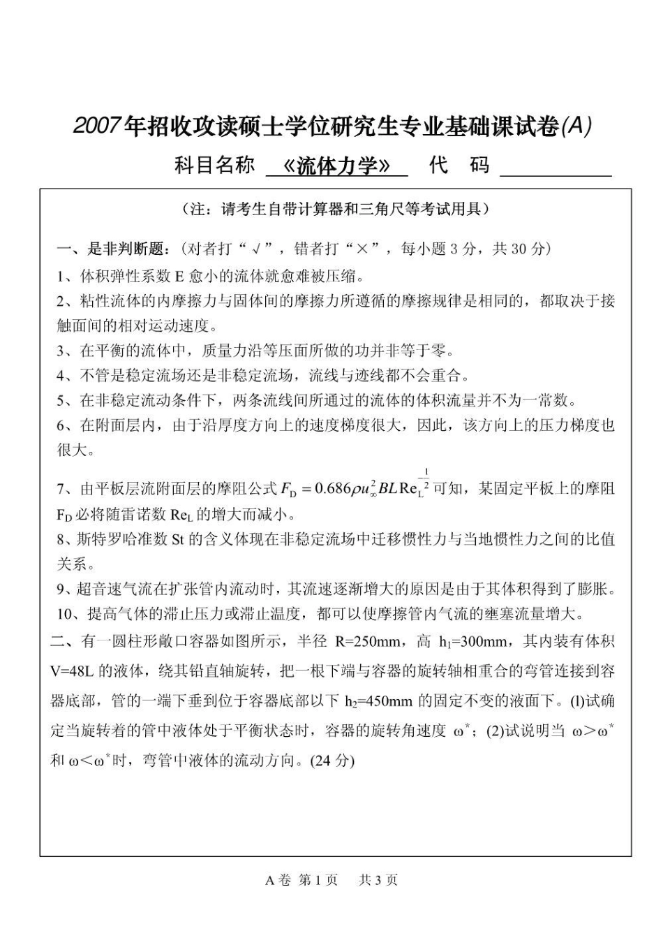 流体力学考研十一套真题考试题及解析.pdf_第1页