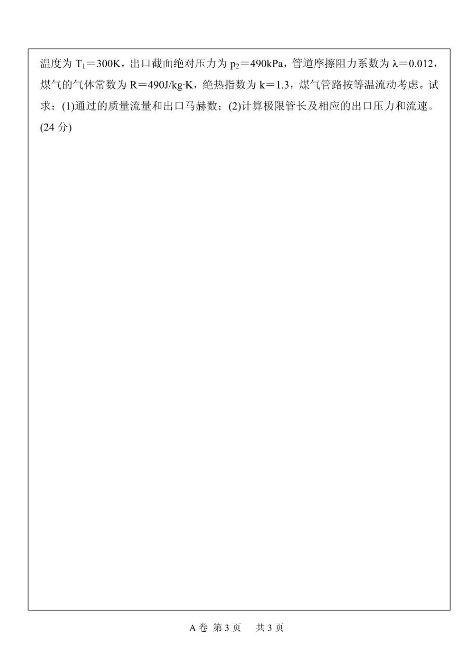 流体力学考研十一套真题考试题及解析.pdf_第3页