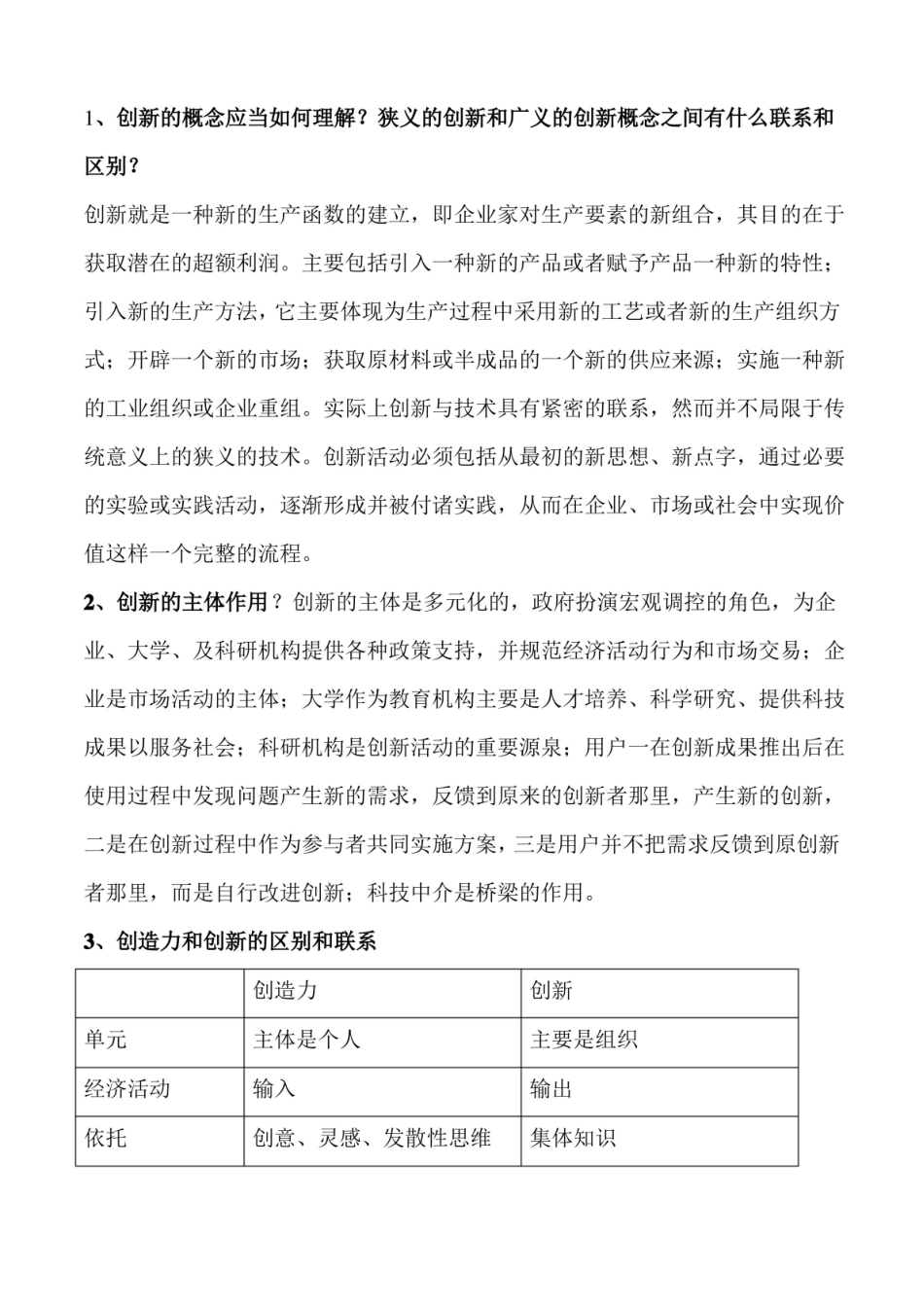 自考企业创新管理知识点大全.pdf_第1页
