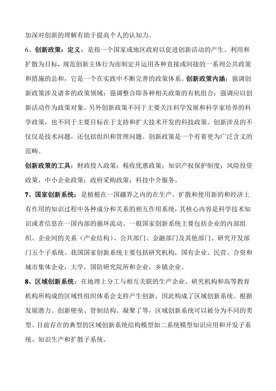 自考企业创新管理知识点大全.pdf_第3页