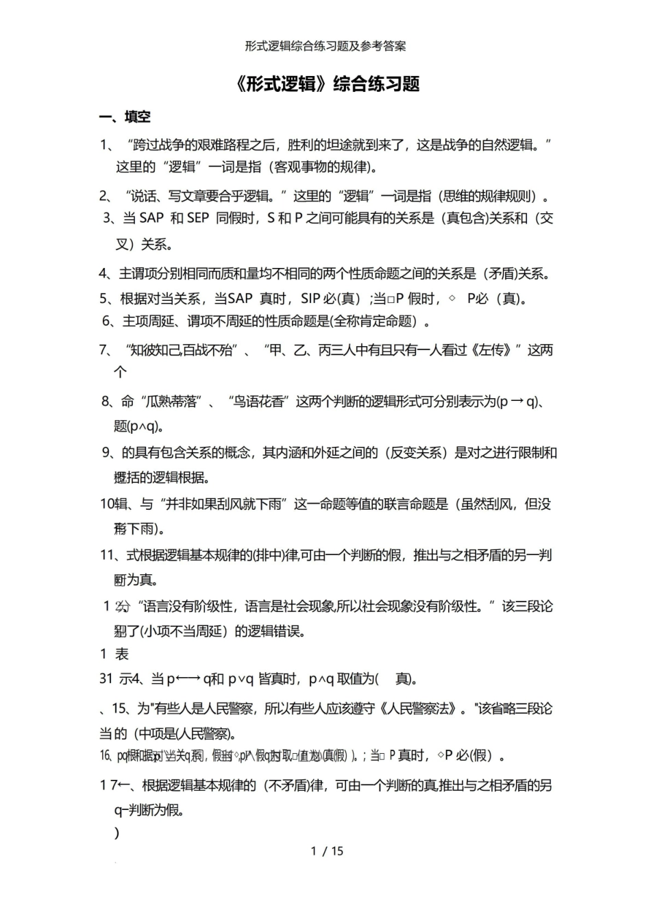 形式逻辑综合练习题及参考答案.pdf_第1页