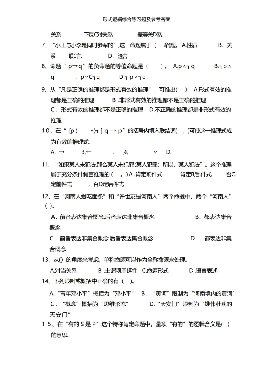 形式逻辑综合练习题及参考答案.pdf_第3页