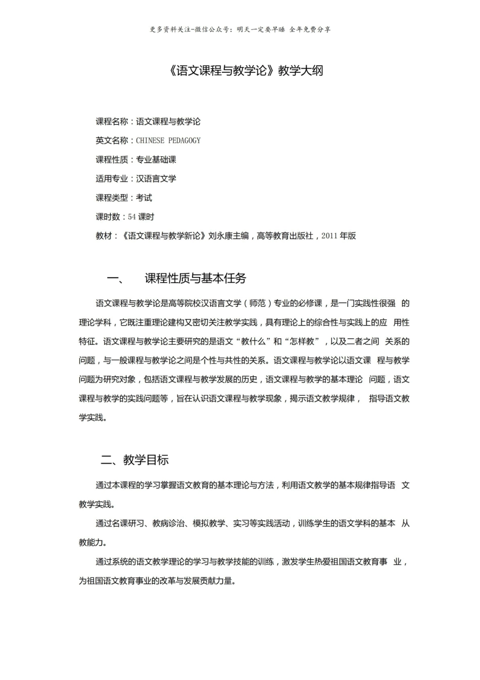语文课程与教学论教学大纲2.pdf_第1页