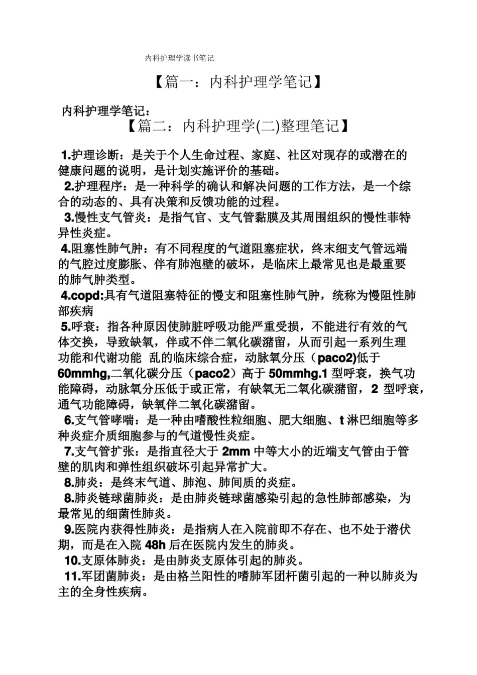 内科护理学读书笔记.pdf_第1页