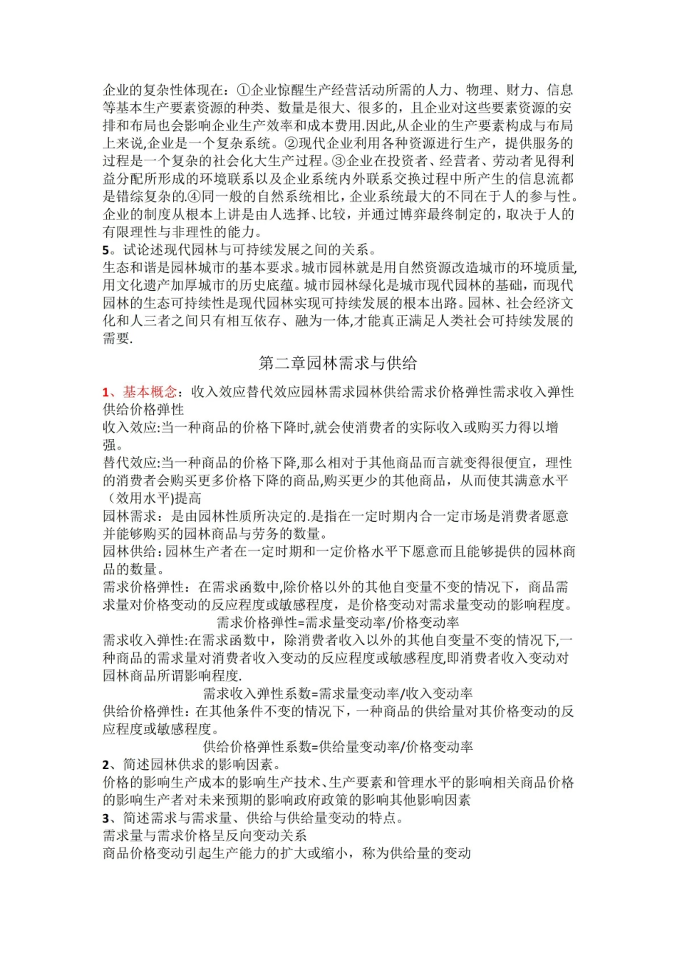 园林经济管理学复习资料.pdf_第2页