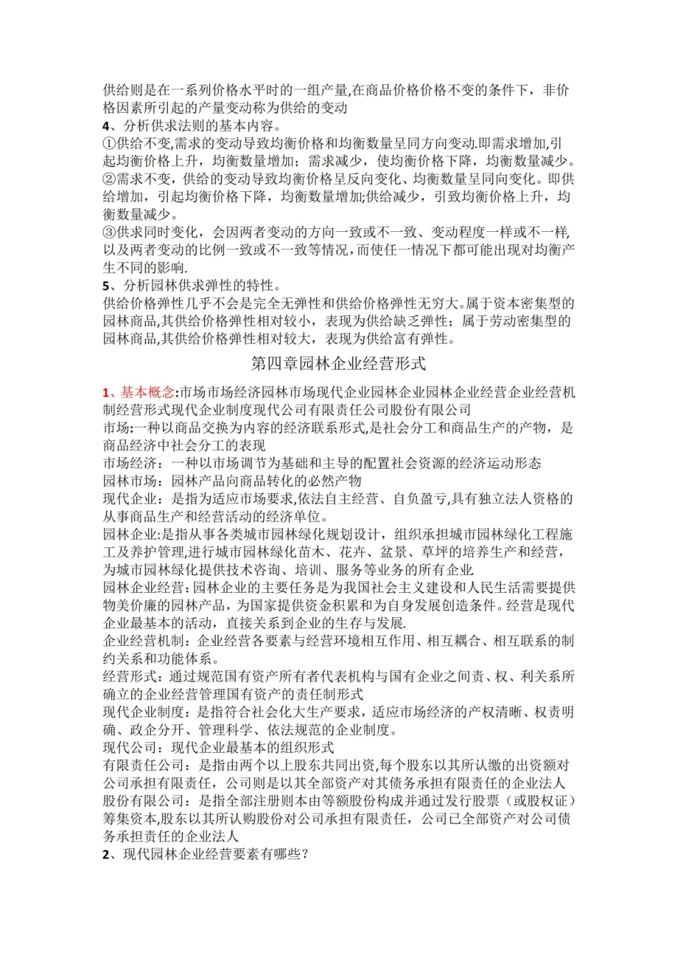 园林经济管理学复习资料.pdf_第3页