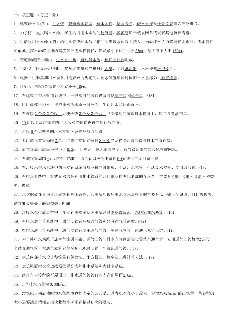 建筑给排水工程复习题学习资料.pdf_第1页