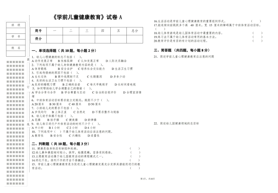 学前儿童健康教育期末测试与答案2套.pdf_第1页