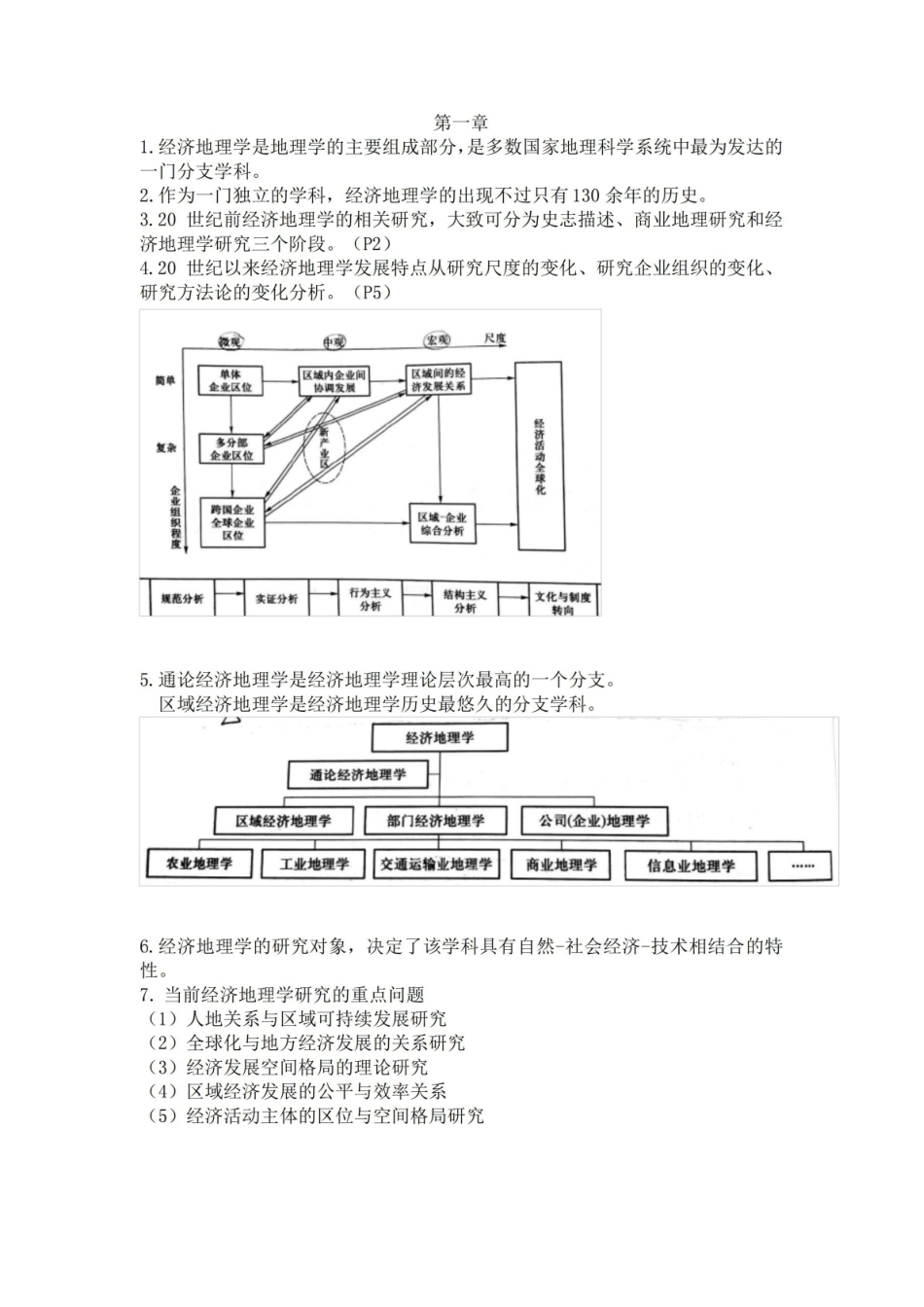 经济地理学期末复习重点.pdf_第1页