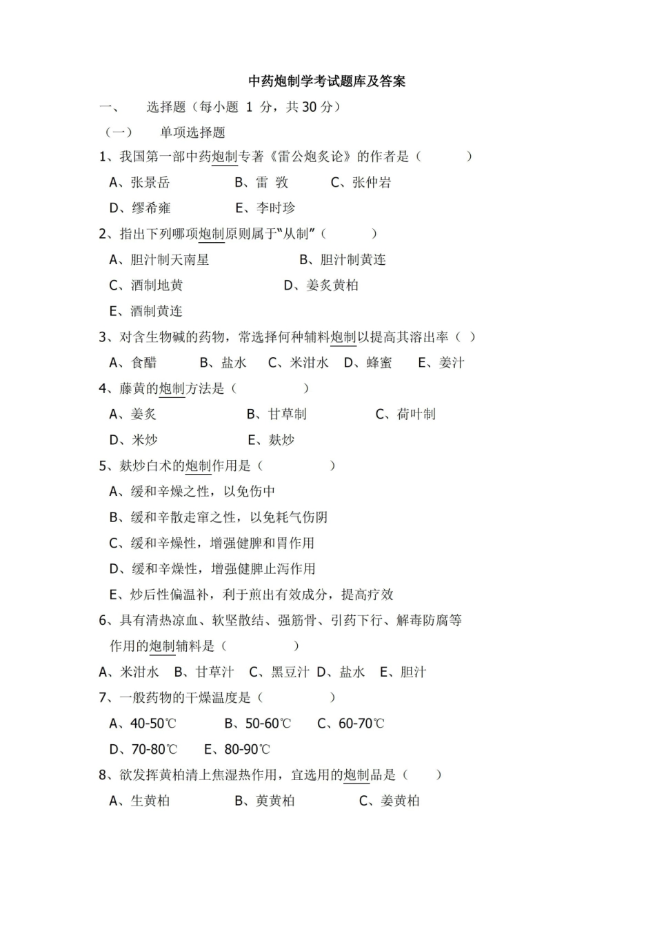 中药炮制学考试题库及答案.pdf_第1页