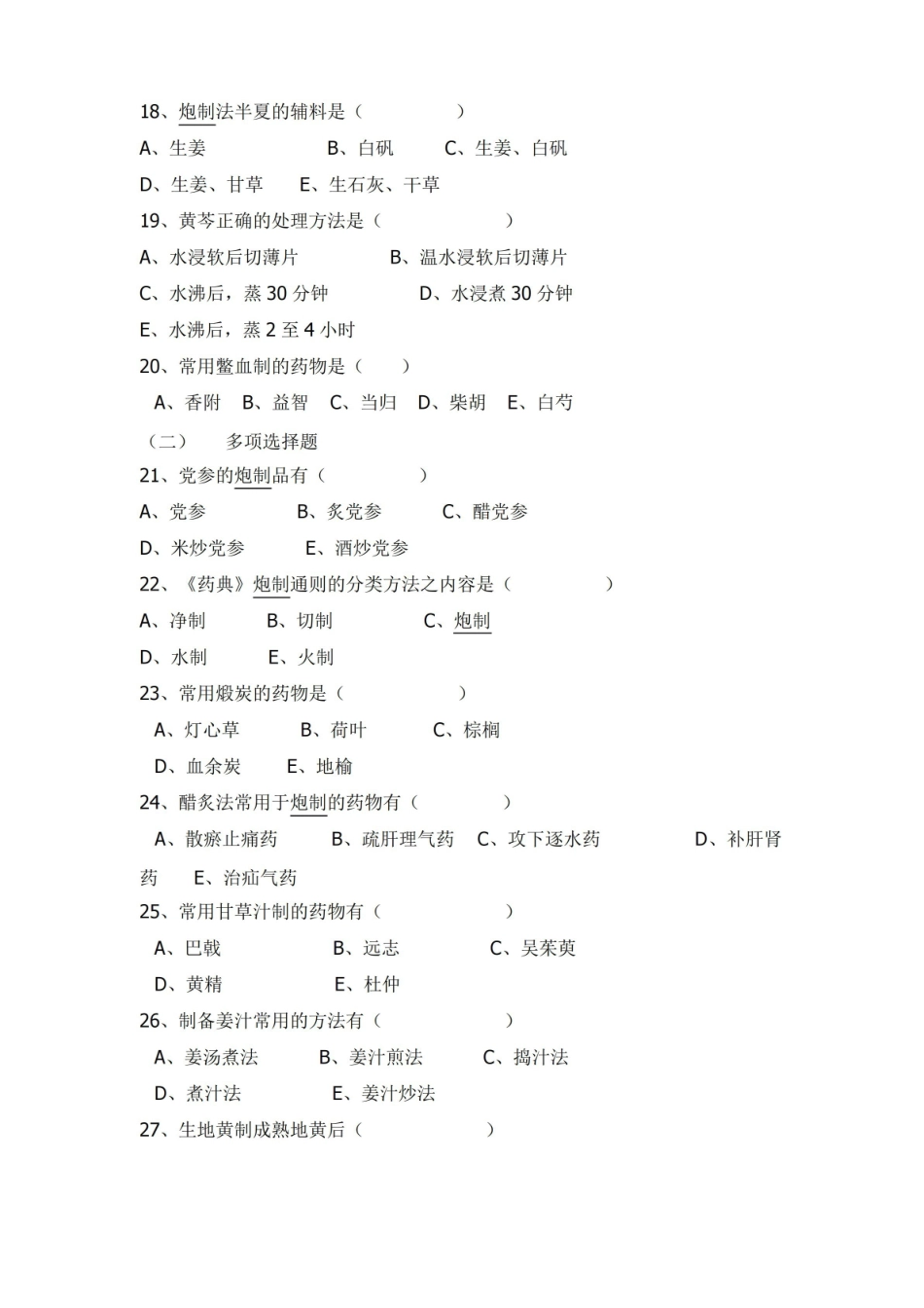 中药炮制学考试题库及答案.pdf_第3页