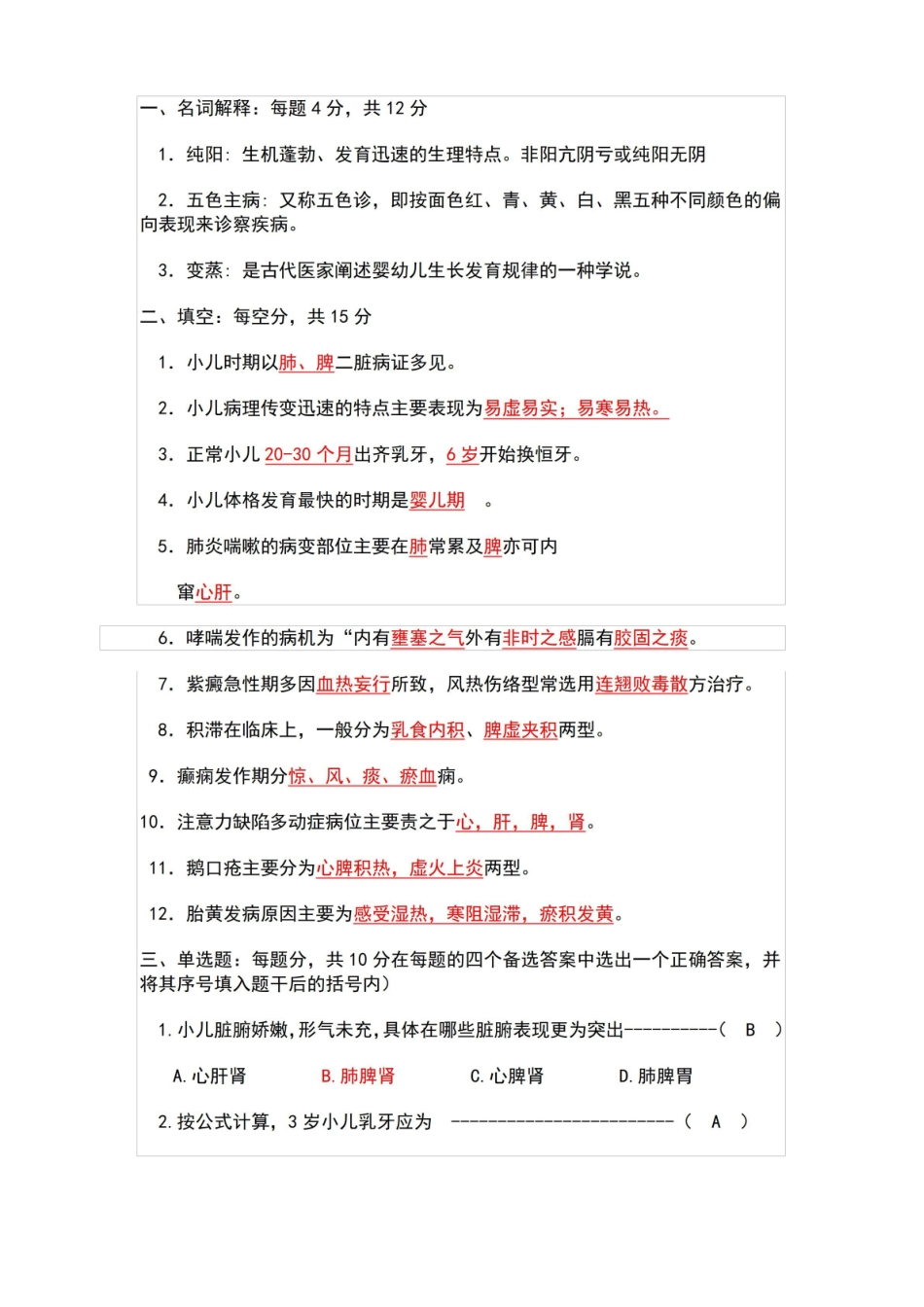 中西医结合儿科学试卷.pdf_第1页