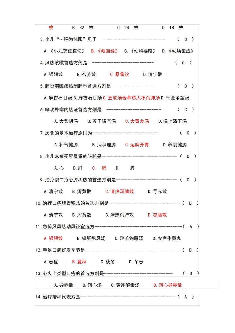 中西医结合儿科学试卷.pdf_第2页
