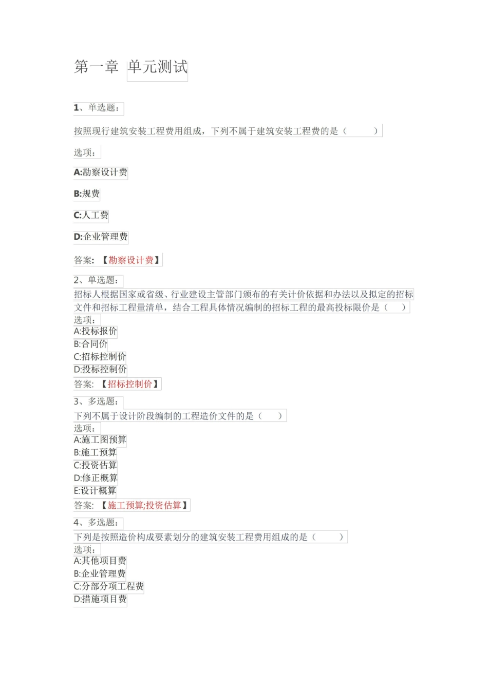 智慧树-房屋建筑与装饰工程估价习题参考.pdf_第1页