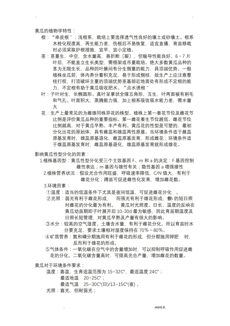 园艺植物栽培学期末复习重点考点.pdf_第1页