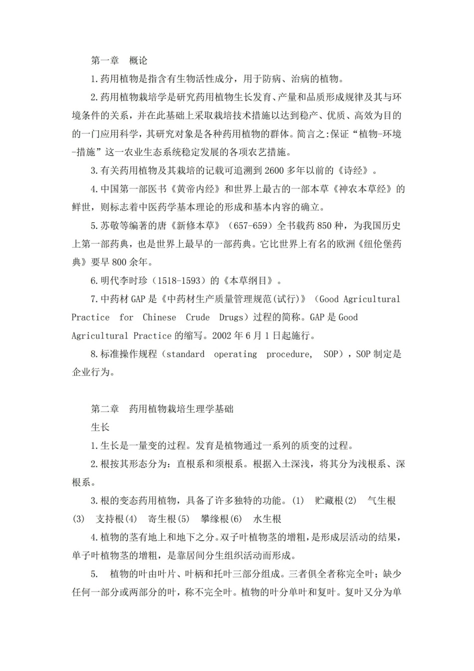 药用植物栽培学总结.pdf_第1页