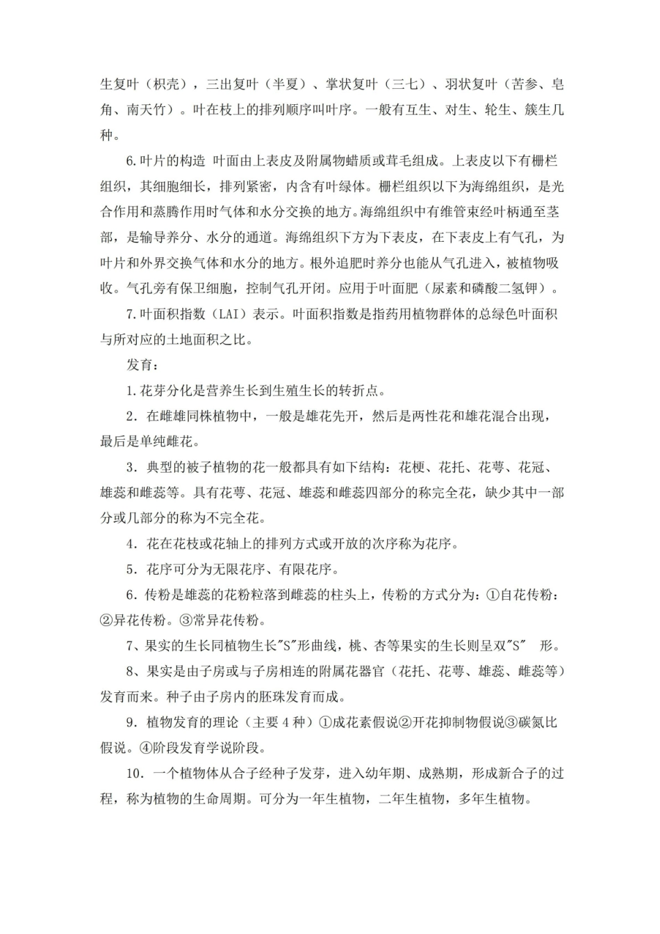 药用植物栽培学总结.pdf_第2页