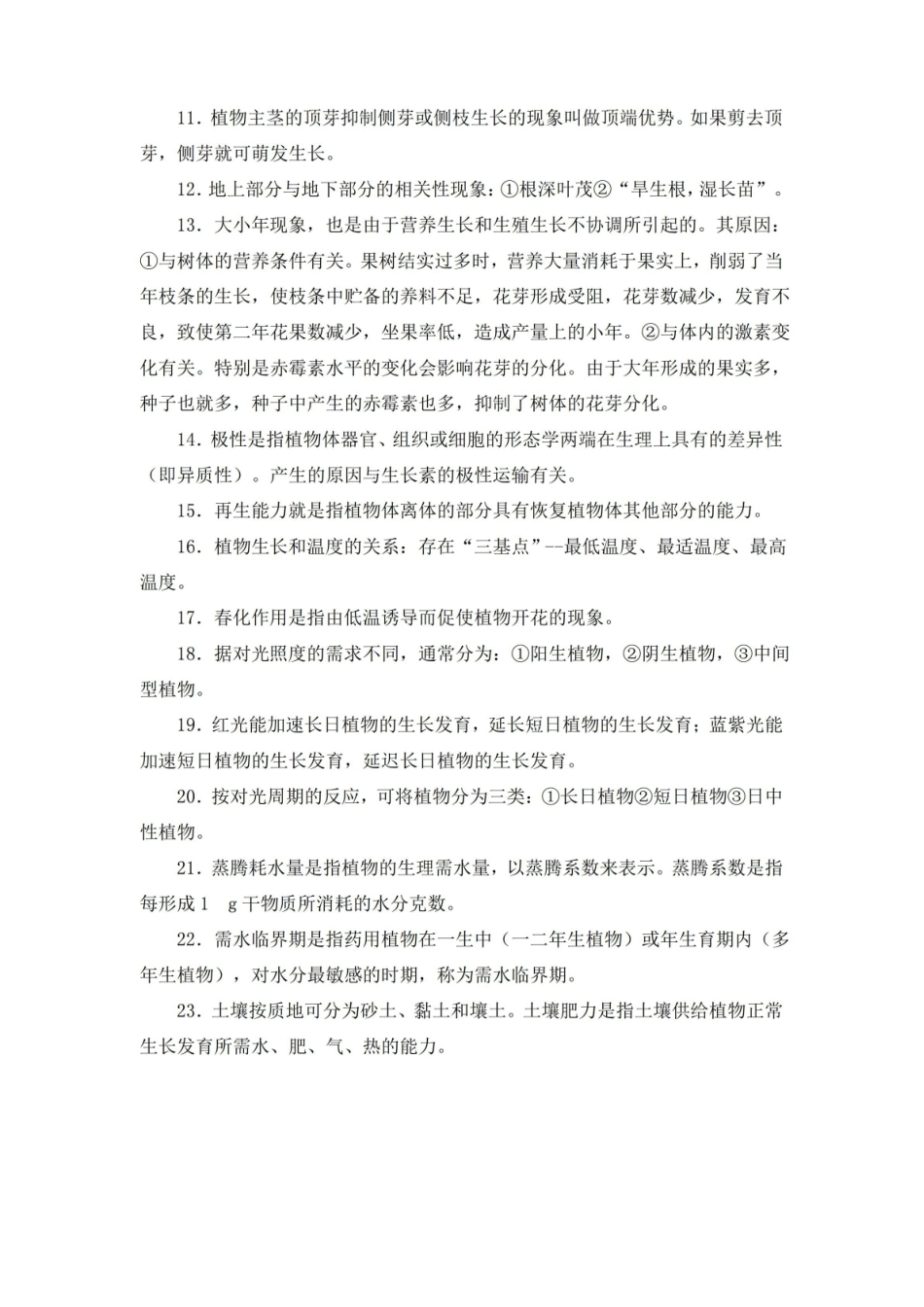 药用植物栽培学总结.pdf_第3页