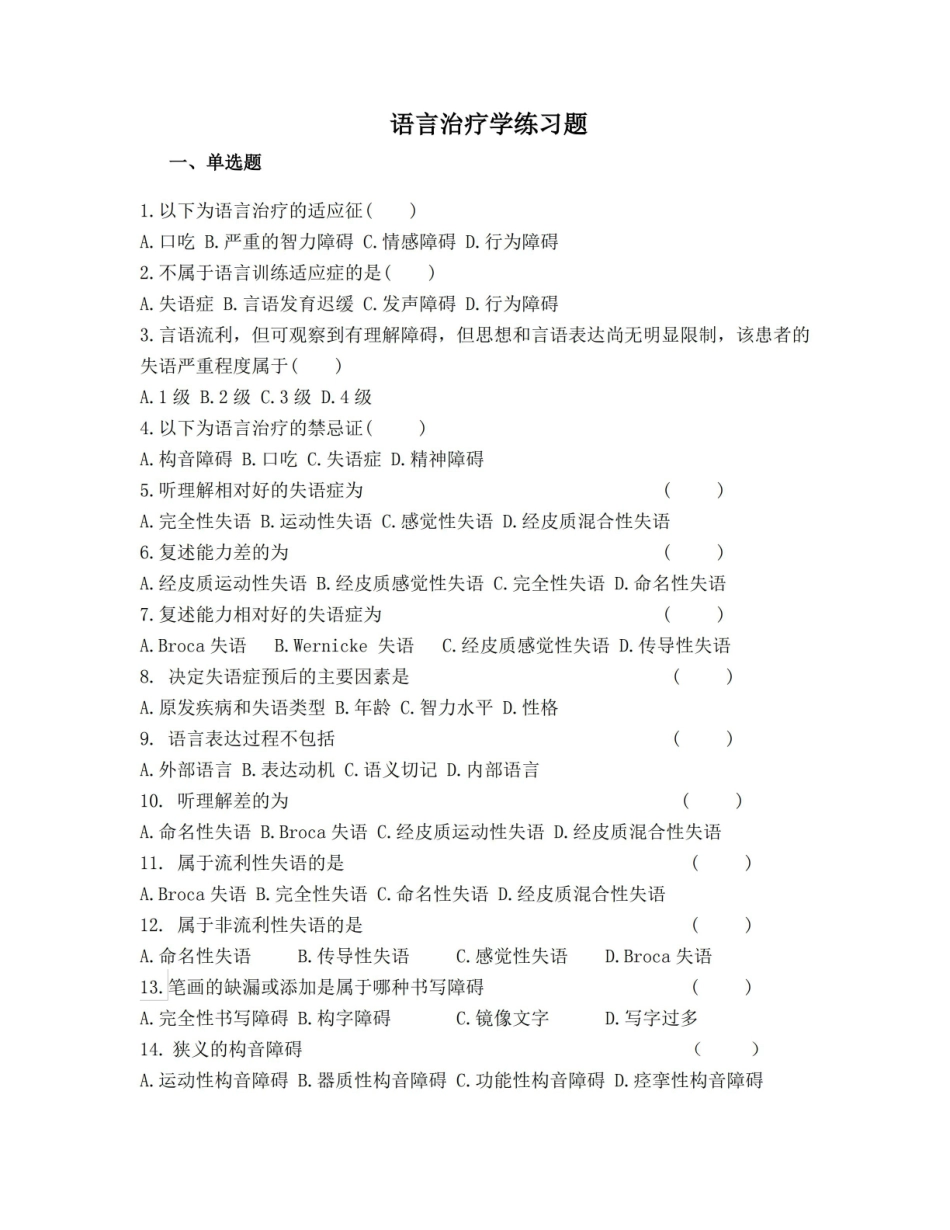 语言治疗学练习题及答案.pdf_第1页