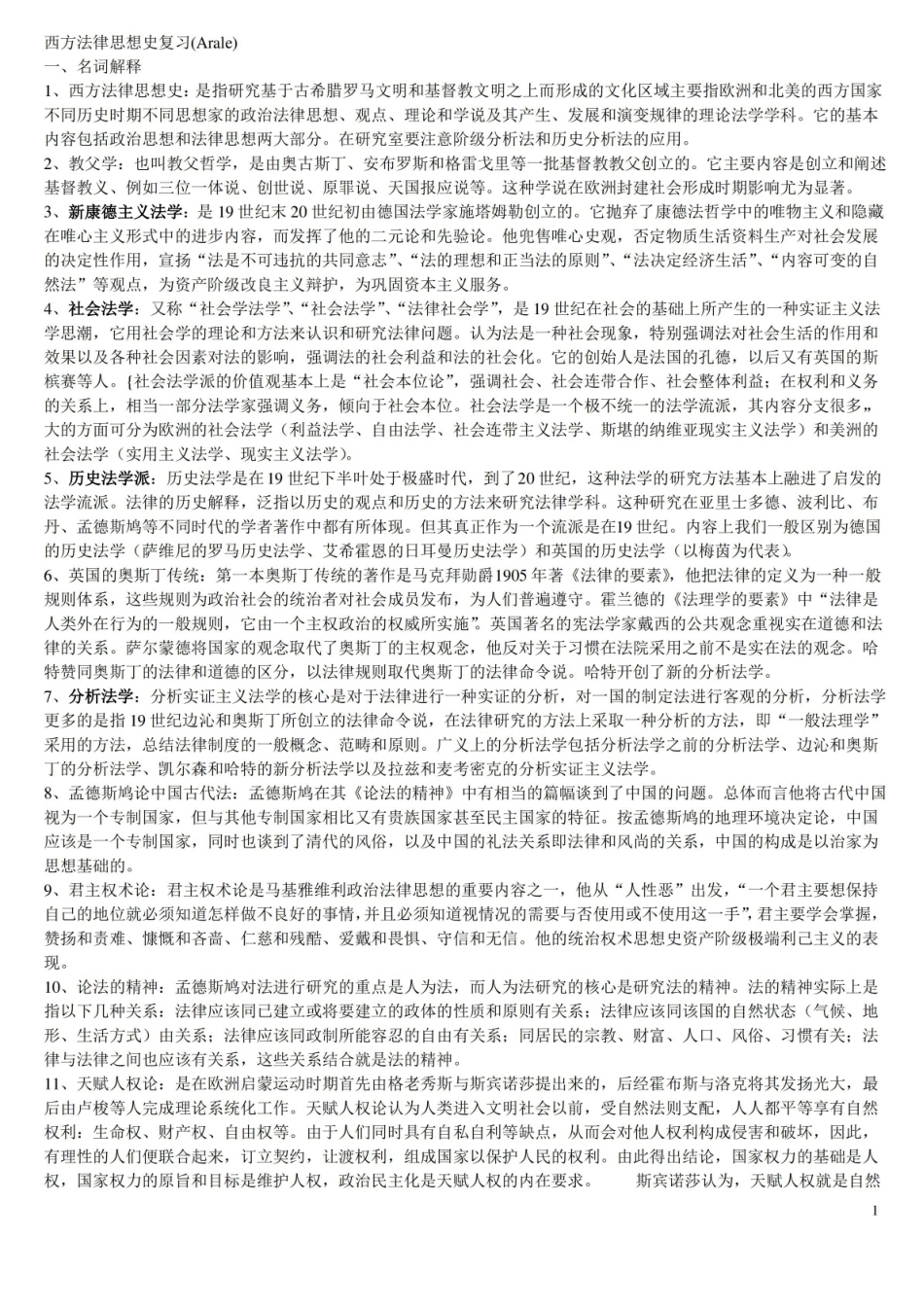 西方法律思想史复习(名解、简答、论述).pdf_第1页