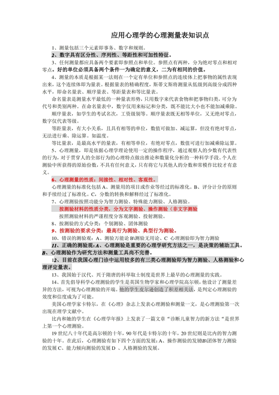 三级心理咨询师——应用心理学的心理测量表知识点.pdf_第1页