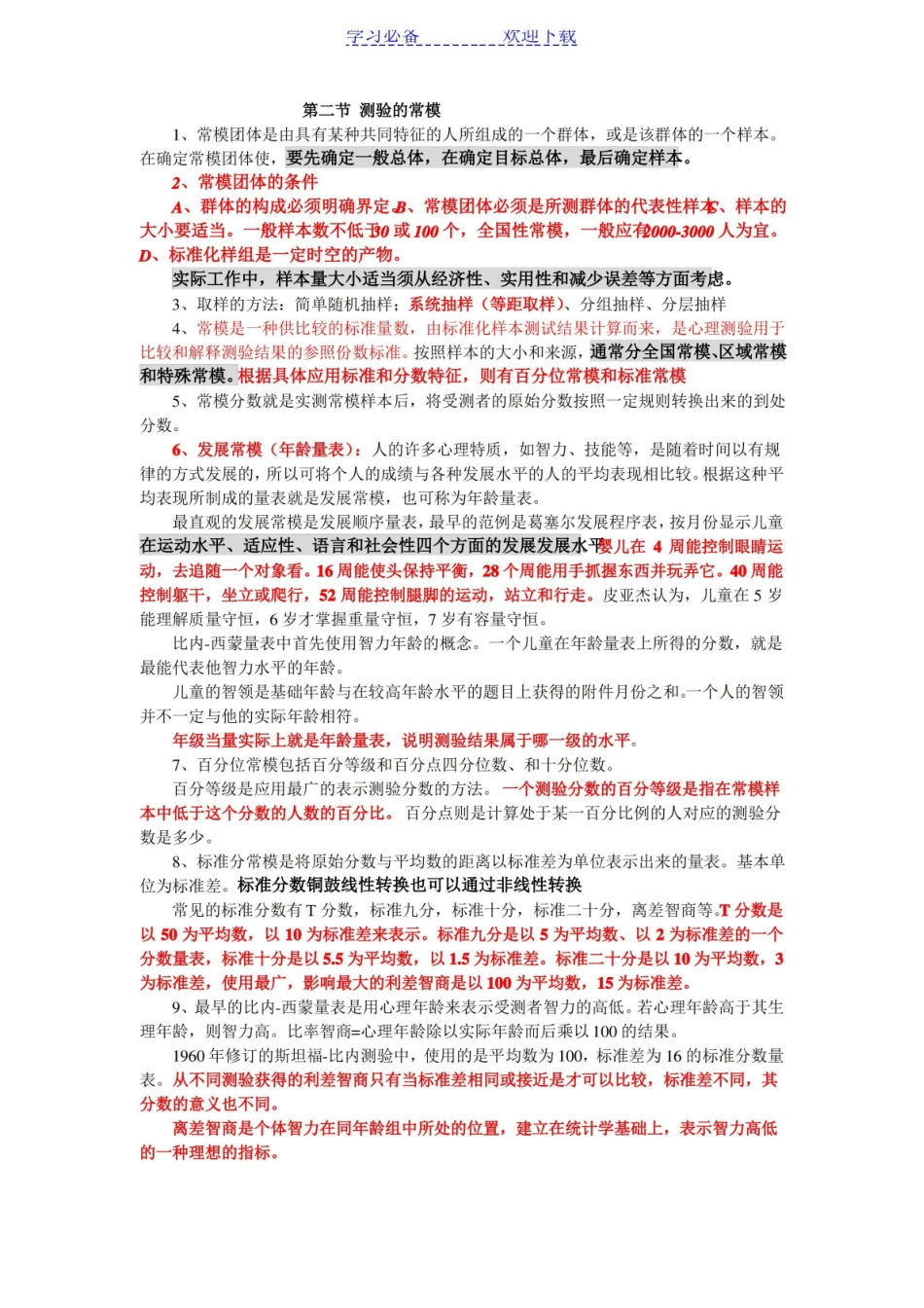 三级心理咨询师——应用心理学的心理测量表知识点.pdf_第2页