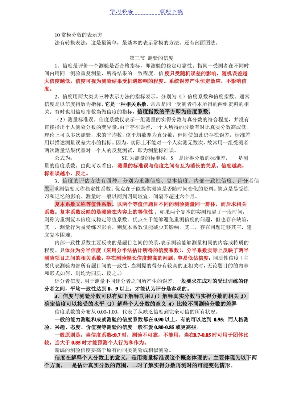 三级心理咨询师——应用心理学的心理测量表知识点.pdf_第3页
