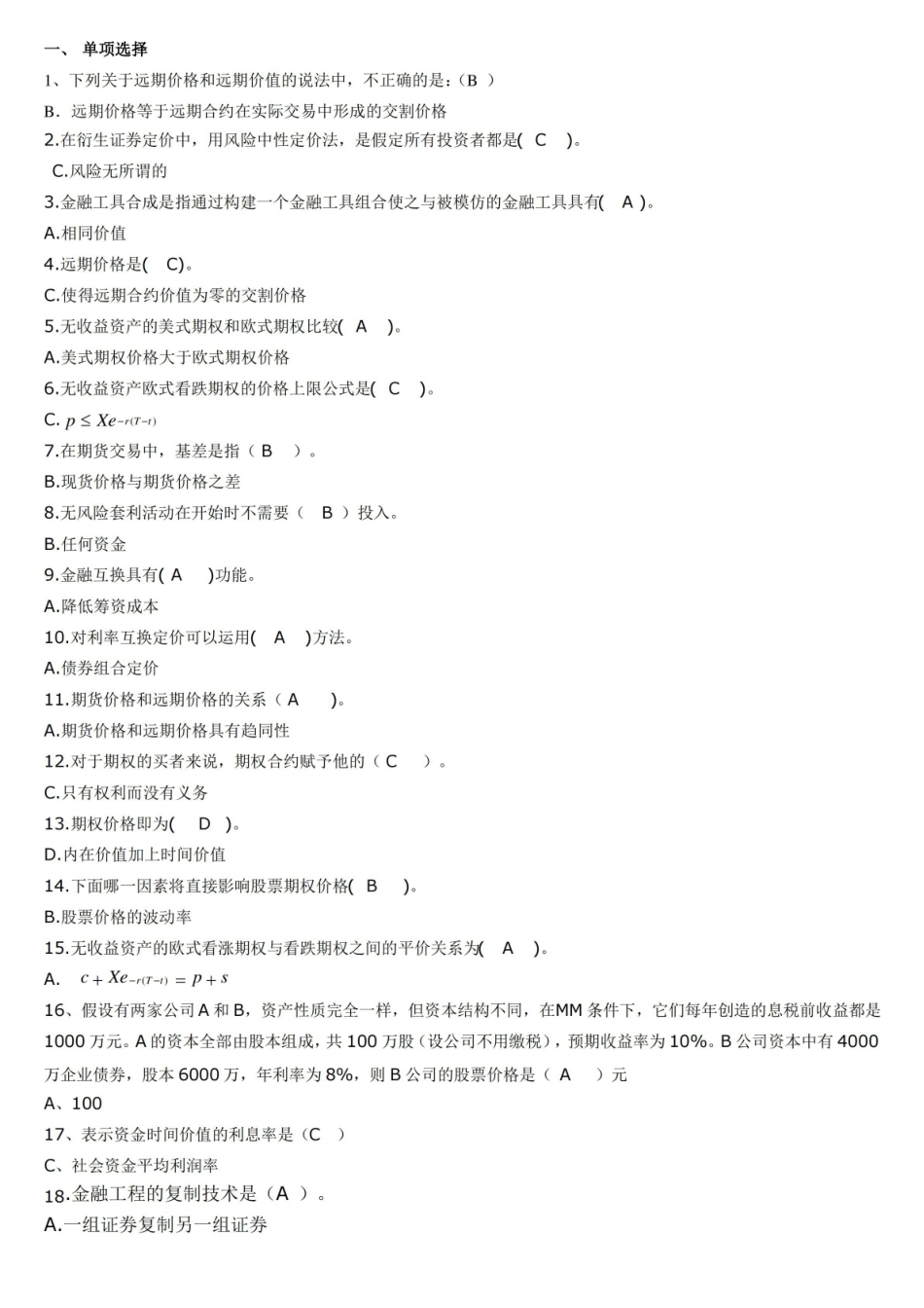 金融工程练习题及答案.pdf_第1页