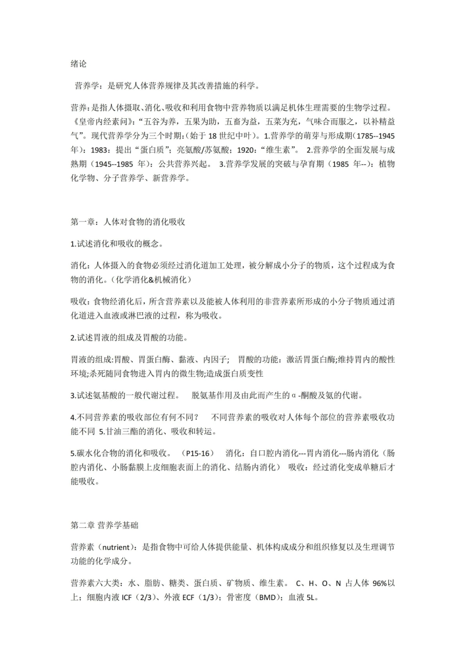 食品营养学重点部分.总结.pdf_第1页