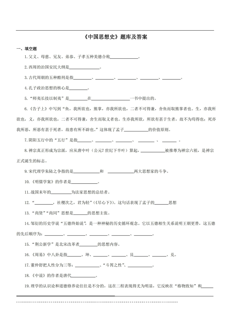 中国思想史题库及答案.pdf_第1页