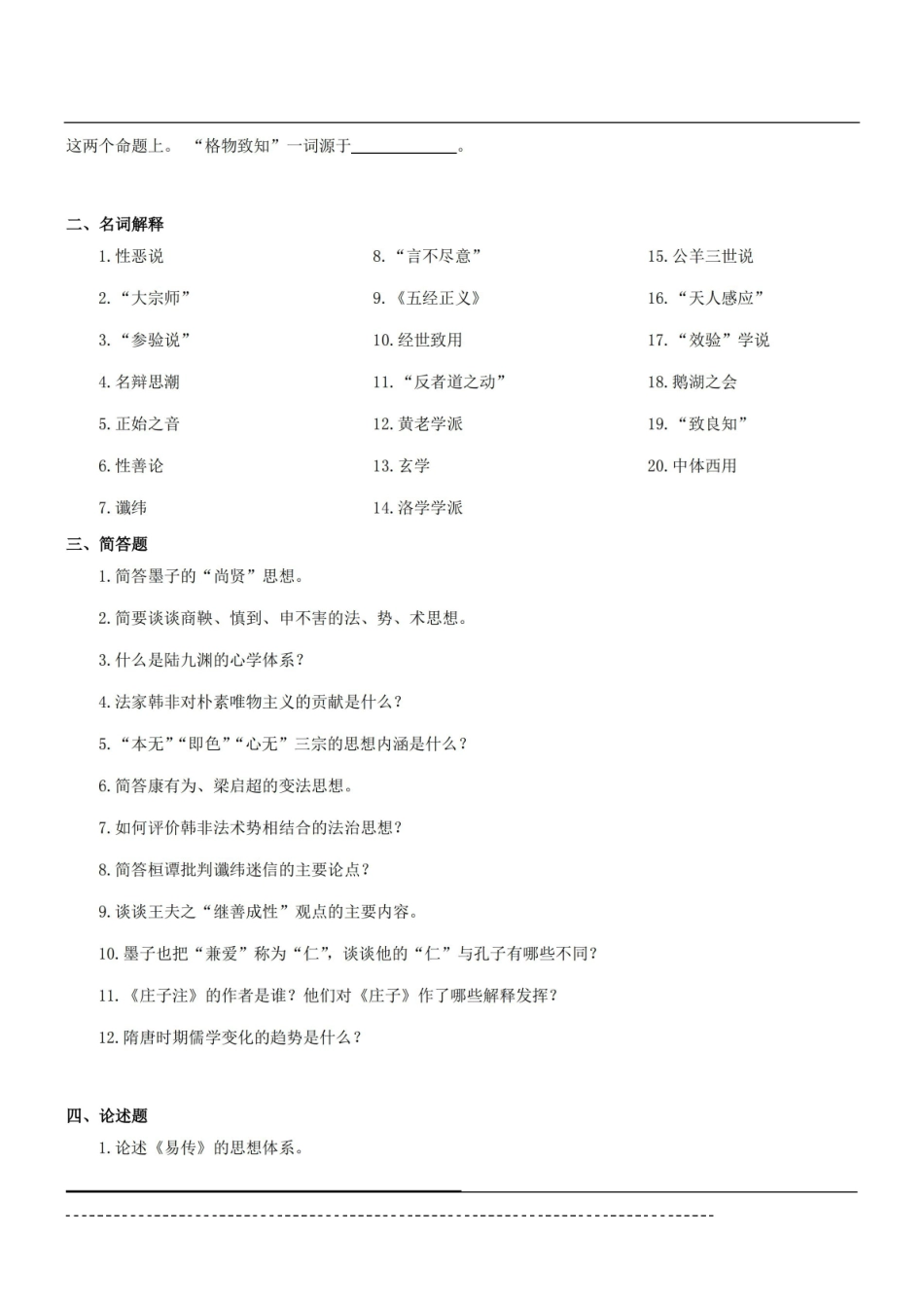 中国思想史题库及答案.pdf_第2页
